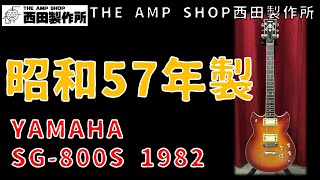 【試奏動画～売約済】YAMAHA SG-800Sのご紹介【SOLD】