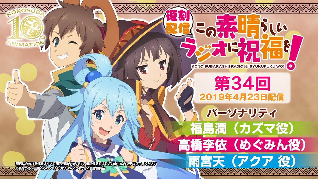 【復刻配信】この素晴らしいラジオに祝福を！ 第34回（2019年4月23日配信回）【#このすばラジオ】