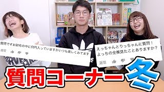 【質問コーナー】登録者100万人突破したら何したい！？冬の質問コーナー！
