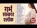 गर्भसंस्कार श्लोक Top15 Garbh Raksha Mantras गर्भ रक्�