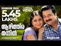 Aazhithira Thannil Video Lyrical Bhagyadevatha Jayaram Sathyan Anthikkad Ilaiyaraaja