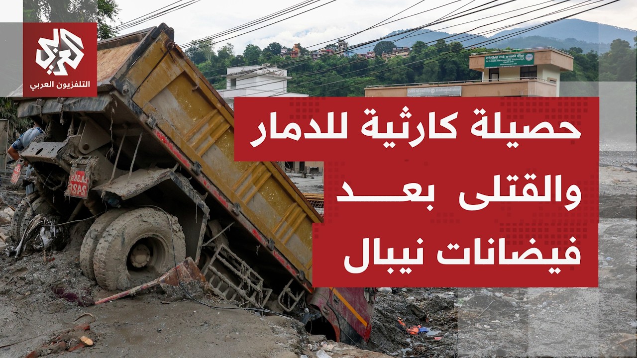 منازل دمرت وطرق وأراضٍ جرفتها السيول ومئات الأشخاص بعداد المفقودين بعد فيضا?