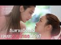 FIN [ENG SUB] | ไม่ต้องชงให้ดีกันนะ ยังไงก็ไม่เหมือนเดิม  | รักสุดท้าย EP.1 | 3Plus