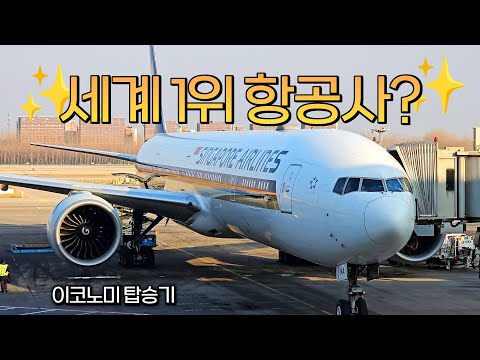 싱가포르항공 777-300ER 이코노미석의 현실적인 리뷰