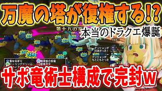 ドラクエ10 万魔の塔FEVERがインフレで神コンテンツに…！竜術士3人のドラゴラムが全て焼き払う爽快神ゲー