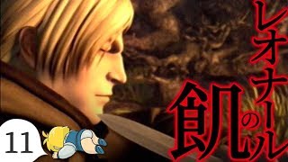 【DoD実況】#11 レオナールの飢【床ペロぐだぷ】