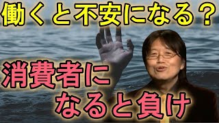 【働きたくない/ニート革命】働くと不安になる ?消費者になると負け?#8(岡田斗司夫切り抜き)