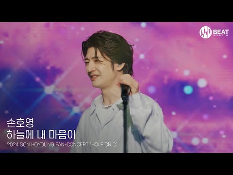 손호영 '하늘에 내 마음이' (2024 SON HOYOUNG FAN-CONCERT #봄이왔호영)