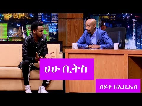 Seifu on EBS: ሀሁ ቢትስ ከሰይፉ በኢቢኤስ ጋር ያደረገው ቆይታ