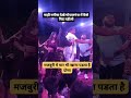 Mahi Manisha Gopalganj Stage Show Stagedancer Trendingshorts Mahimanisha Viralreels