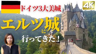 【2022】ドイツ3大美城のひとつエルツ城に行ってきた！山中に佇む姿はまるで秘密の古城！展望台からの姿も必見です。【4K】