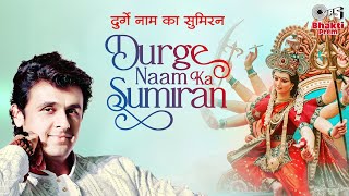 दुर्गे नाम का सुमिरन (Durge Naam Ka Sumiran)