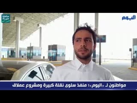 مواطنون لـ «اليوم»: منفذ سلوى نقلة كبيرة ومشروع عملاق