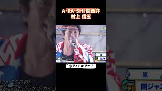 A･RA･SHI関西弁　村上信五  #村上信五 　#SUPEREIGHT　#アイドル #芸能人 #関ジャニ 　#嵐