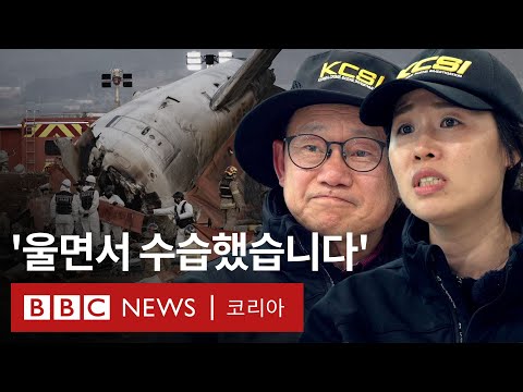 12.29 참사 현장을 수습한 과학수사관, '희생자의 고통이 손 끝에 전해졌다' - BBC News 코리아