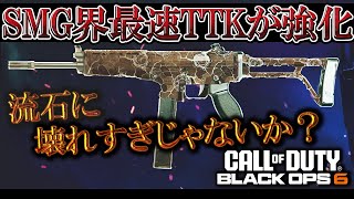 SMG最速TTKを誇るKompaktが強化されて化け物武器に!!これ絶対調整ミスだろｗｗｗ【COD:BO6実況】