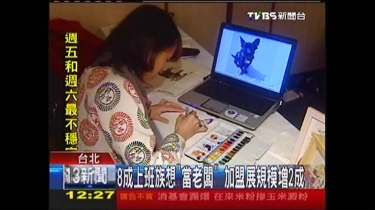 8成上班族想「當老闆」 加盟展規模增2成