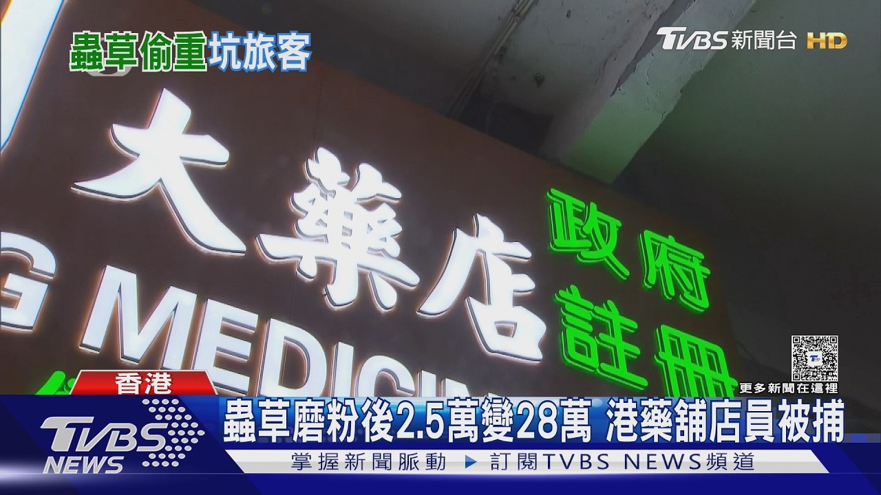 影音/港中藥店「買多少送多少」騙陸客!蟲草磨粉秒喊28萬