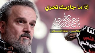 إذا ما جاوبك نحري