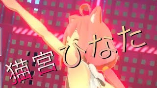 [#コンパス] 立ち回り方にコツ必要🤔 猫宮ひなた！