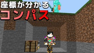 【マイクラ統合版】マンハントで使われるコンパスの再現
