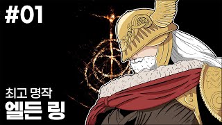 EP. 01 소울 게임의 최고 걸작 | 엘든 링 // Elden Ring