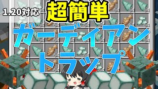 【1.20.15対応】15分で作れる!!超簡単なガーディアントラップの作り方を解説！【マイクラ統合版】【ゆっくり実況】