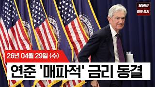 【미국 증시 오늘의 요약】 연준 '매파적 동결'에 국채금리 급등!  엇갈린 빅테크 실적  -  2026/04/29