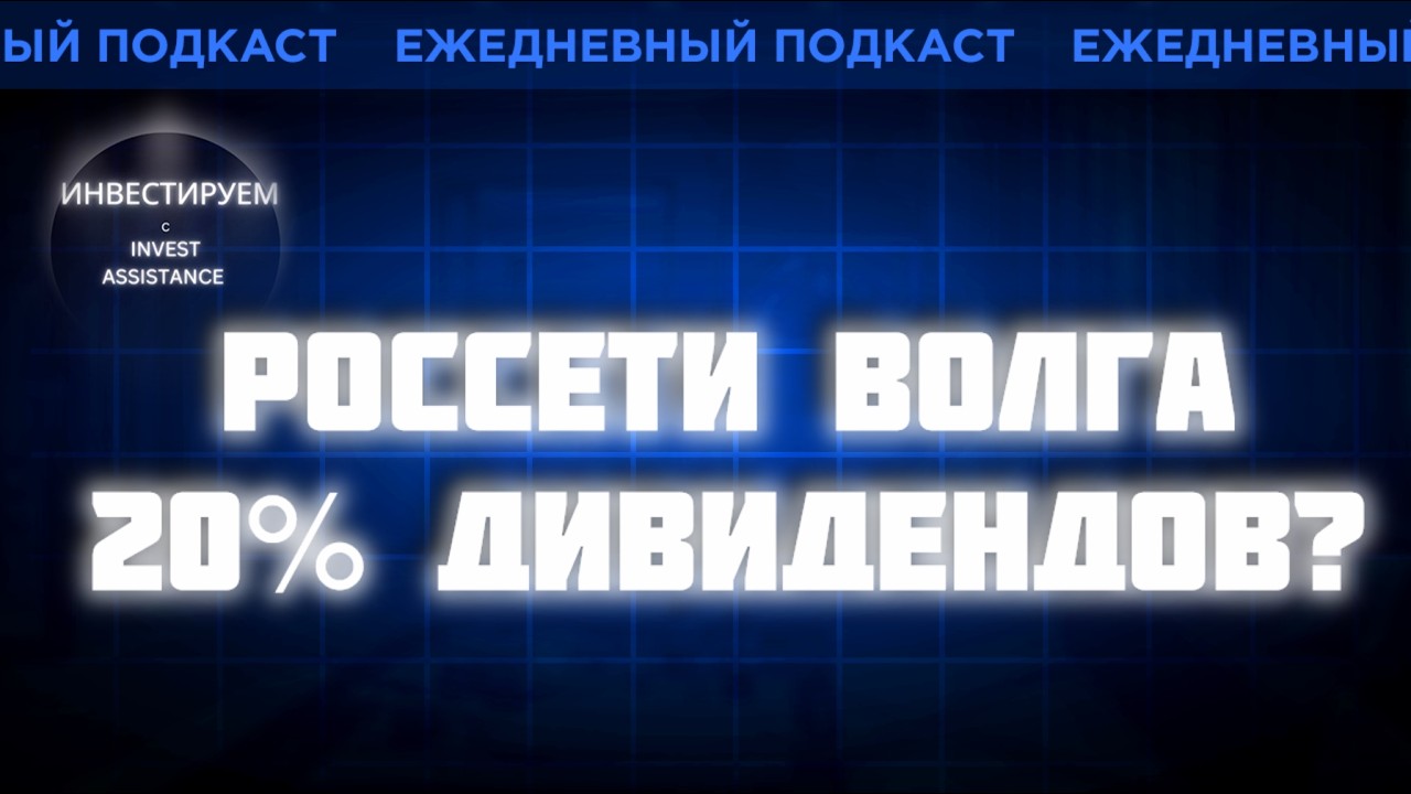 РОССЕТИ ВОЛГА: 20% ДИВИДЕНДОВ? ДОМ.РФ, ИНАРКТИКА И ОБЛИГАЦИИ Т-БАНКА