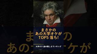 Download lagu あの大学オケが、まさかのTOP5落ち！ 大学オーケストラ 曲の難しさランキング #shorts mp3