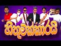G TV Hithuwakkarai හිතුවක්කාරයි Parody Song
