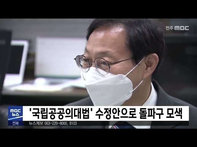'국립공공의대법' 수정안으로 돌파구 모색