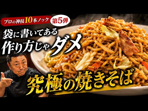 【菰田流】焼きそばは袋の通りに作らないでください。プロはこう作ります。