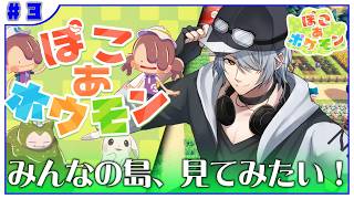 【ぽこあポケモン】#３ みなさんの島…！ぜひ見てみたいです♪【ぽこポケ ぽこあ訪問】