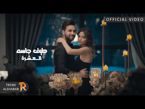 العشرة طيف جاسم