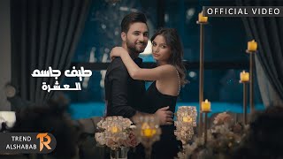 كلمات اغنية العشرة طيف جاسم