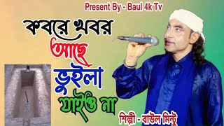 Download lagu কবরে খবর আছে ভুইলা যাইও না । kobare khobor ase buila jaiona । বাউল মিন্টু । Baul Mintu । baul 4k tv mp3