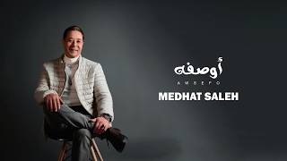 كلمات اغنية اوصفه مدحت صالح