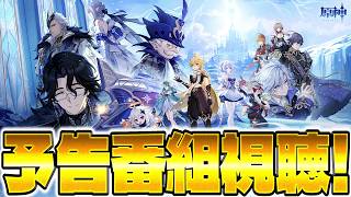 【#原神 】予告番組「神に愛されぬ雪国」見るぞー！！！！！