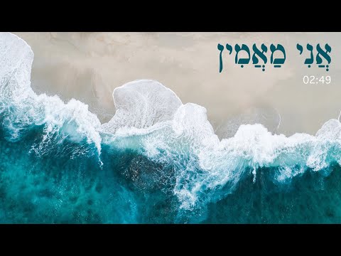 אמני ישראל - אני מאמין
