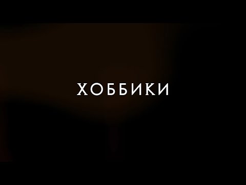 Передача "Хоббики" о коллекции Олега Ровда