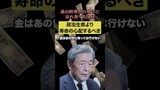 森山幹事長「〇〇に政治生命を懸ける」発言…🥵政治生命より寿命の心配しろ！！#森山幹事長 #自民党 #消費税