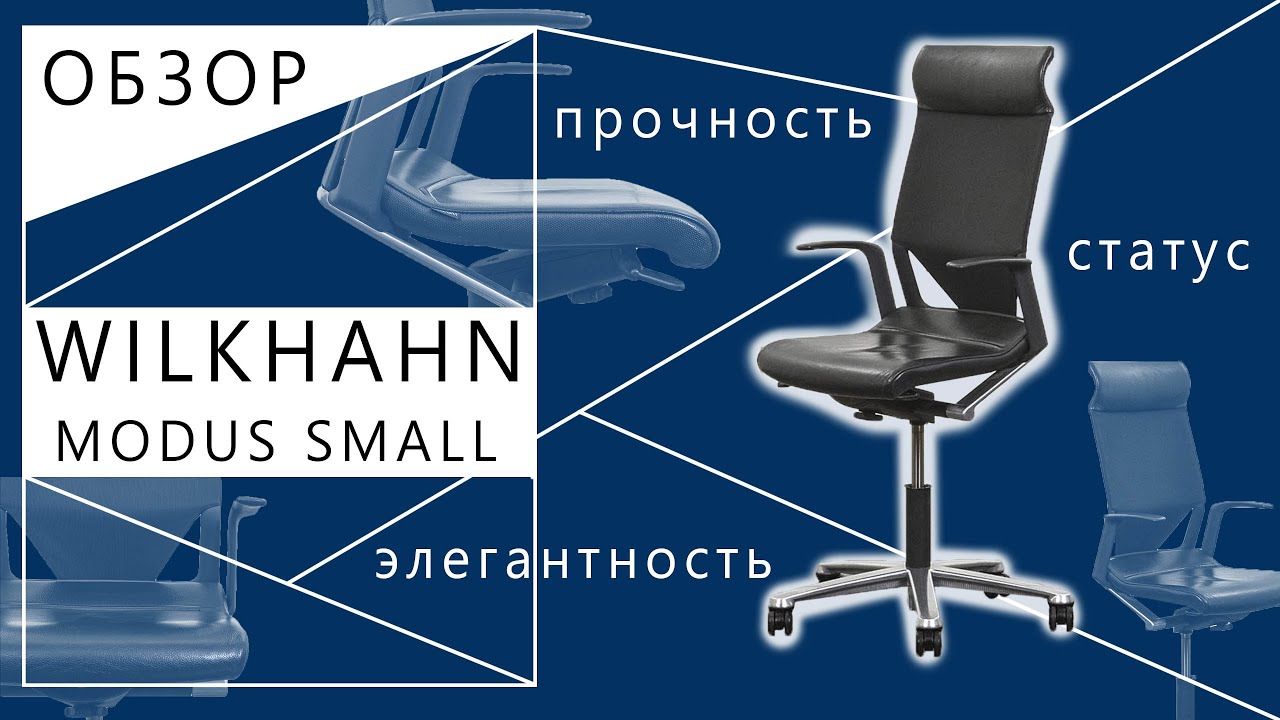 Офисное кресло руководителя  Wilkhahn  Кожа Черный Modus Small 274/7  (КРКЧ-13081) Видео