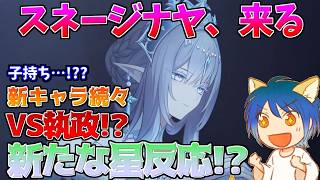 VS天理!?新たな星反応!?スネージナヤ新PVを初見で見ていく!!【原神】