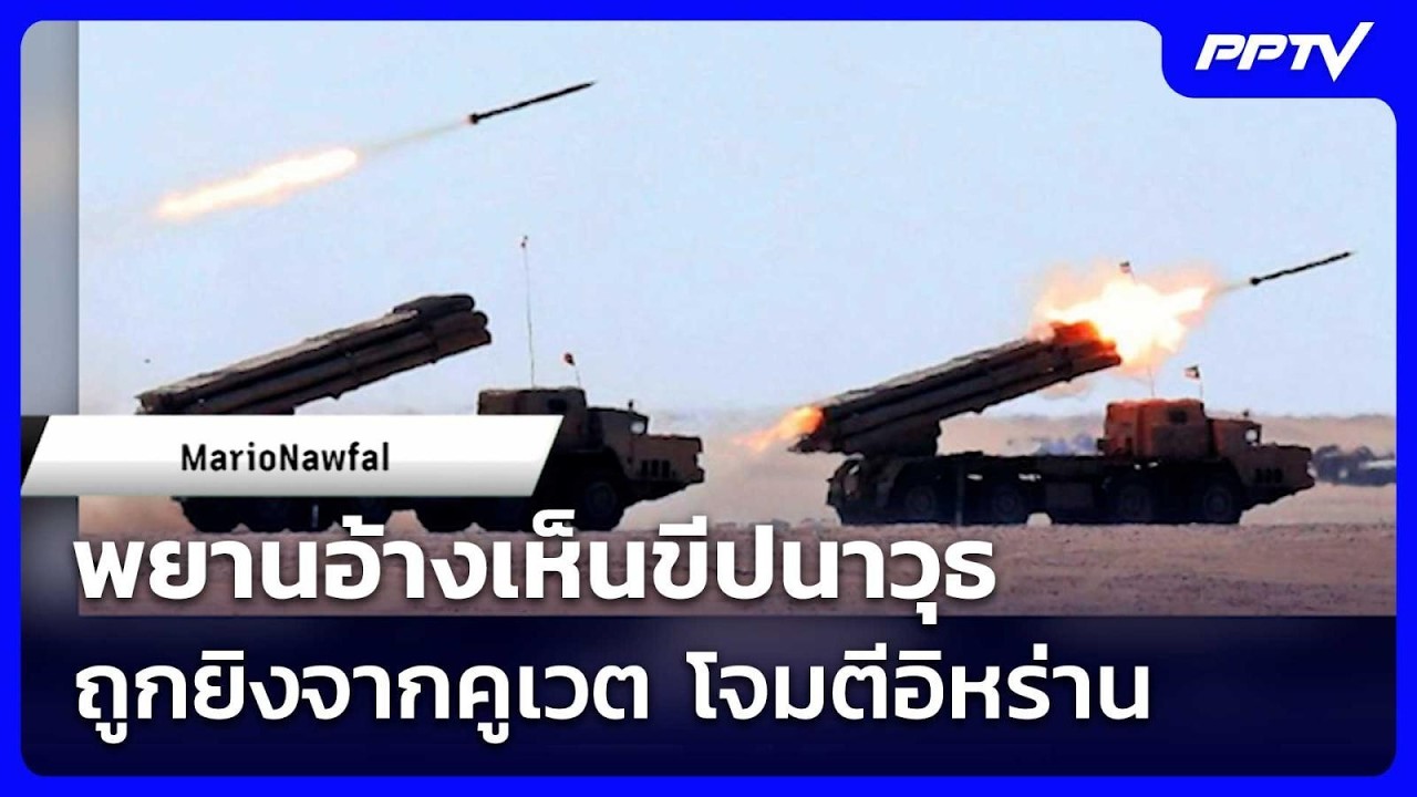 พยานอ้างเห็นขีปนาวุธถูกยิงจากคูเวต โจมตีอิหร่าน 