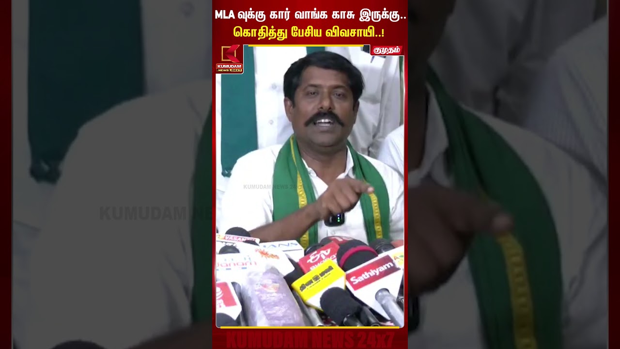 MLA வுக்கு கார் வாங்க காசு இருக்கு.. கொதித்து பேசிய விவசாயி..! CM Vijay | Kumudam News #shorts