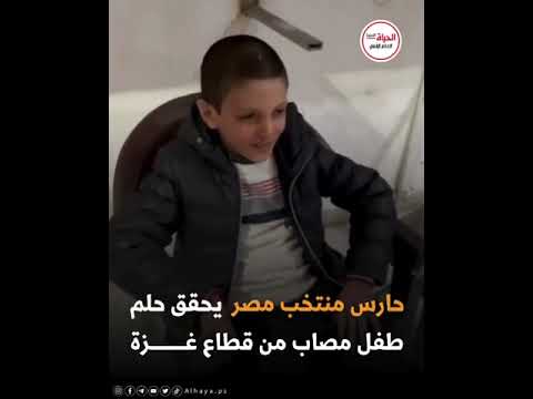 الكابتن محمد الشناوي يحقق حلم الطفل المصاب علي مشتهى.