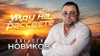 Алексей Новиков - Уйду на рассвете (Official Video, 2026) @MELOMAN-HIT