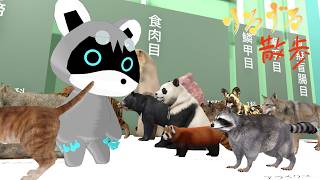 【すろずろ散歩 #２３４】ほ乳類博物館に行きたい！【VRChat散策】