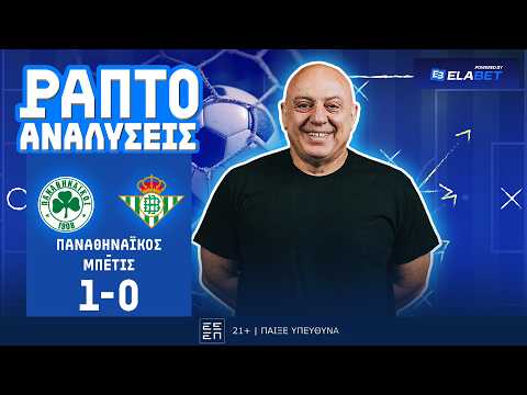 ΡΑΠΤΟ ΑΝΑΛΥΕΙ ΠΑΝΑΘΗΝΑΙΚΟΣ - ΜΠΕΤΙΣ (1-0) ! ! !